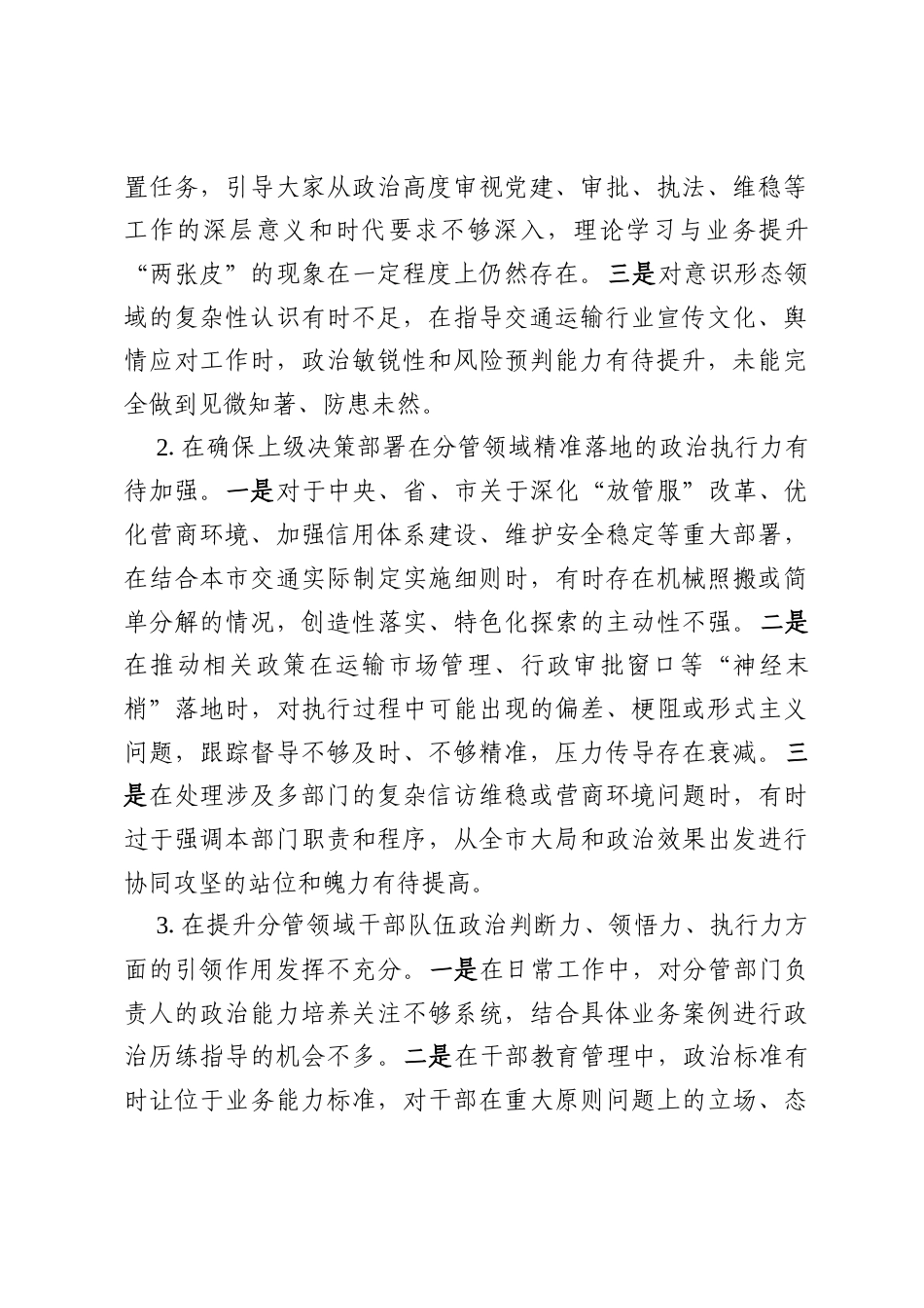 市交通运输委员会分管政策法规、行政审批、政务服务的副主任2025年度民主生活会“五个带头”个人对照检查材料.docx_第2页