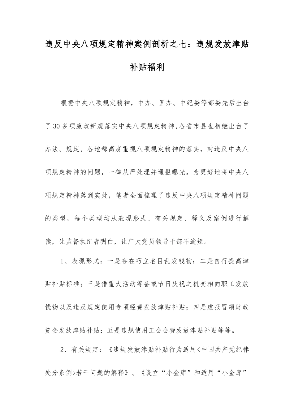 违反中央八项规定精神案例剖析之七：违规发放津贴补贴福利.docx_第1页