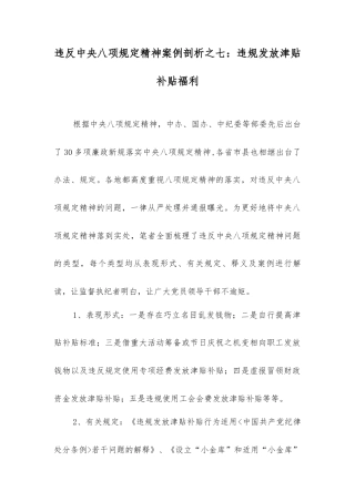 违反中央八项规定精神案例剖析之七：违规发放津贴补贴福利.docx