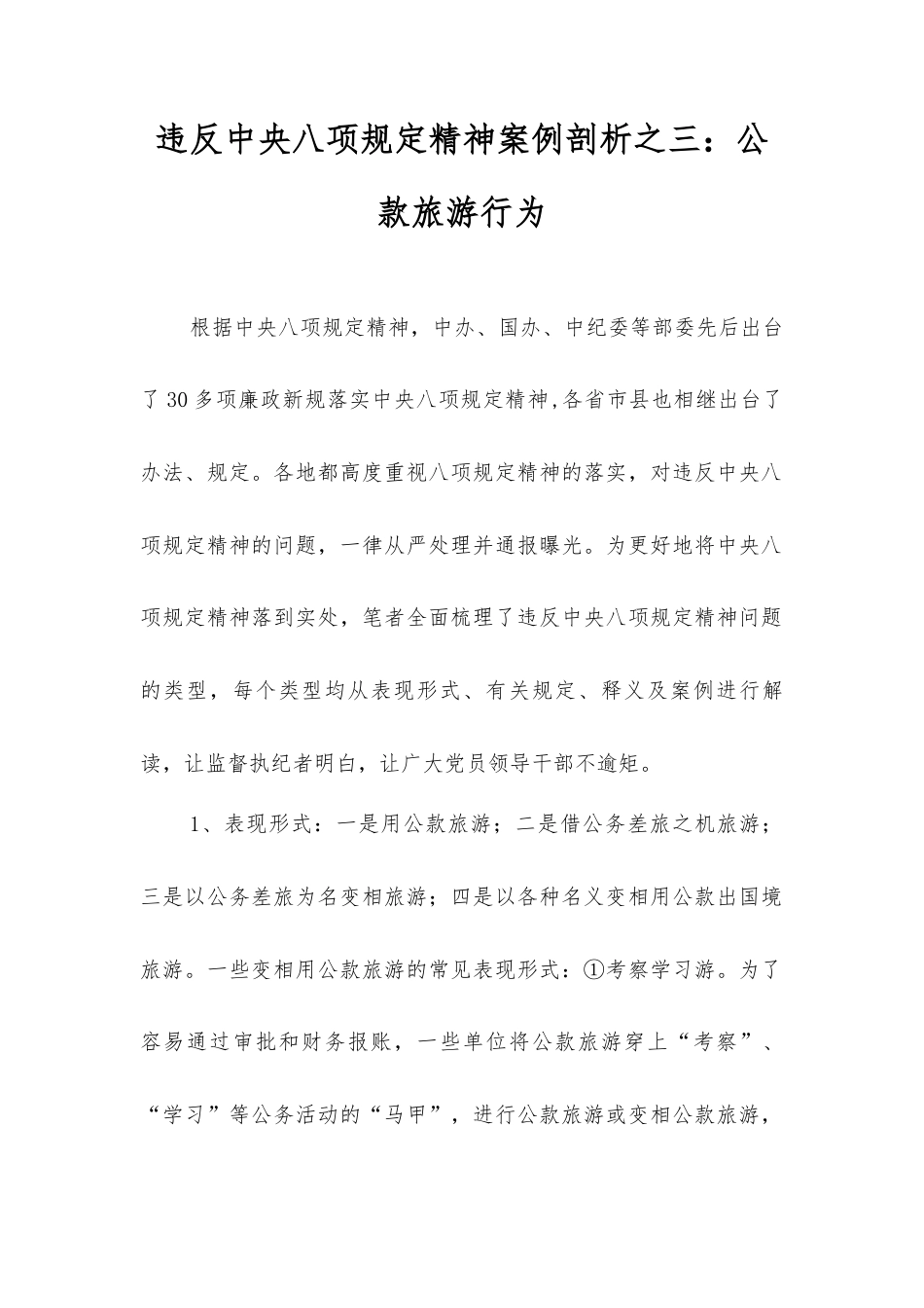 违反中央八项规定精神案例剖析之三：公款旅游行为.docx_第1页