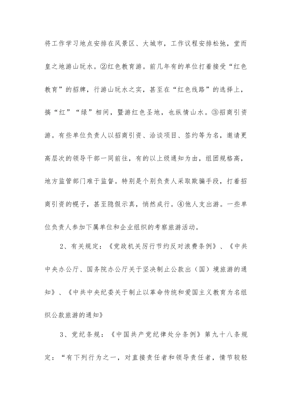 违反中央八项规定精神案例剖析之三：公款旅游行为.docx_第2页