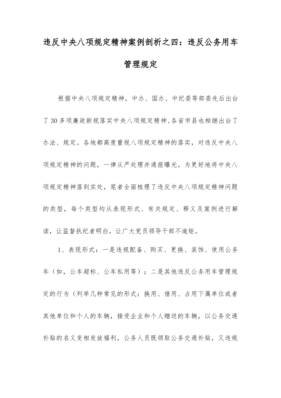 违反中央八项规定精神案例剖析之四：违反公务用车管理规定.docx_第1页