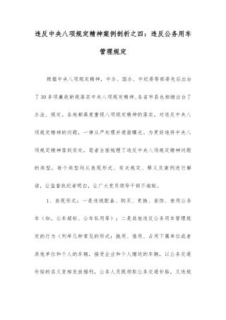 违反中央八项规定精神案例剖析之四：违反公务用车管理规定.docx