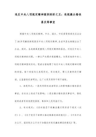 违反中央八项规定精神案例剖析之五：违规操办婚丧喜庆等事宜.docx