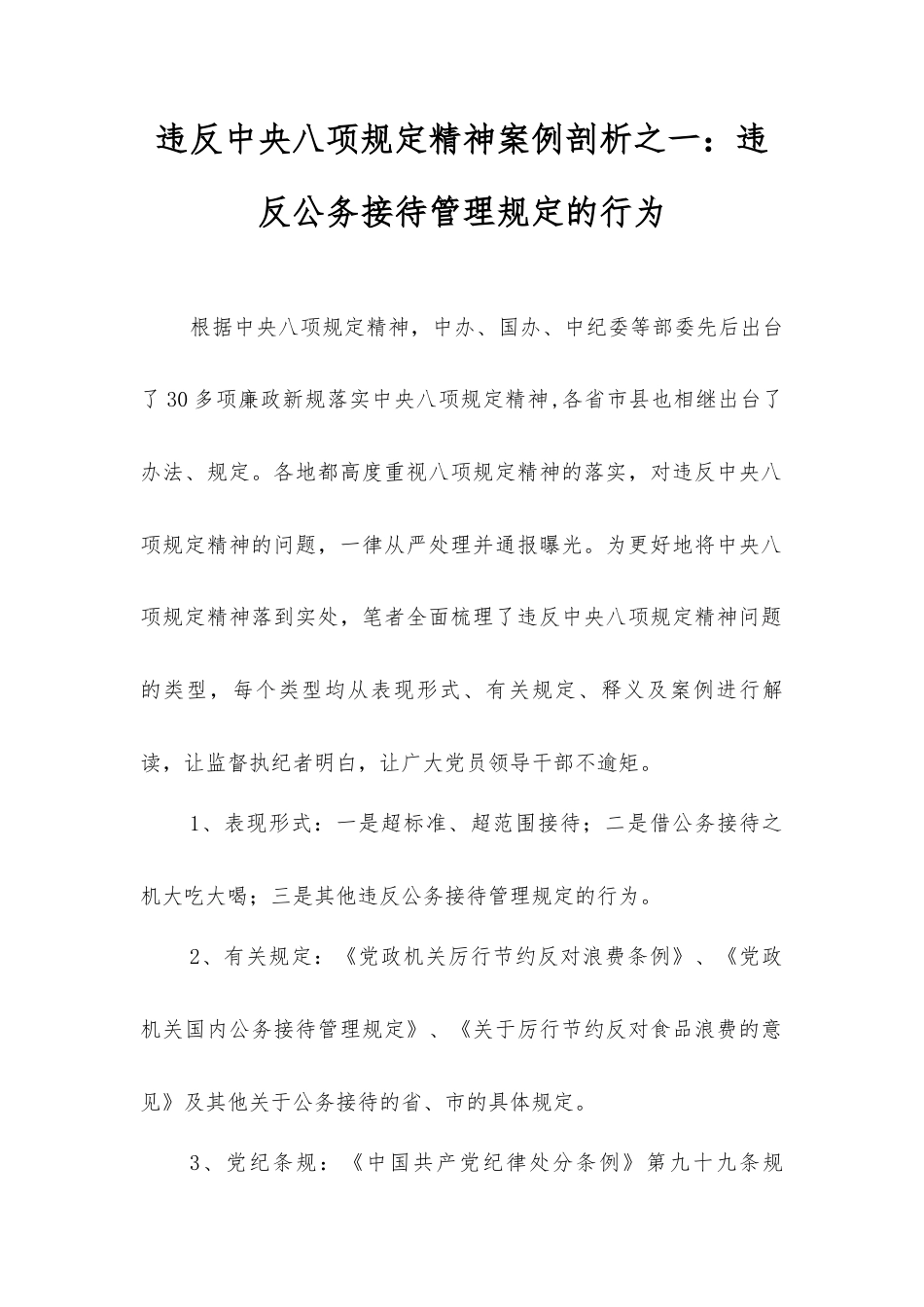 违反中央八项规定精神案例剖析之一：违反公务接待管理规定的行为.docx_第1页