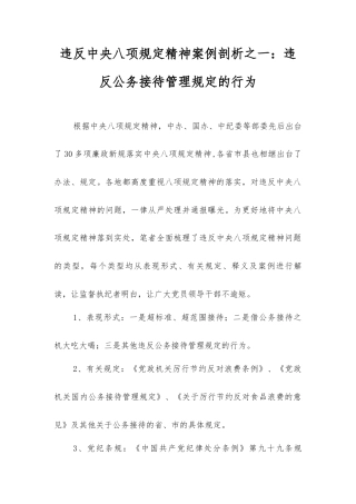 违反中央八项规定精神案例剖析之一：违反公务接待管理规定的行为.docx