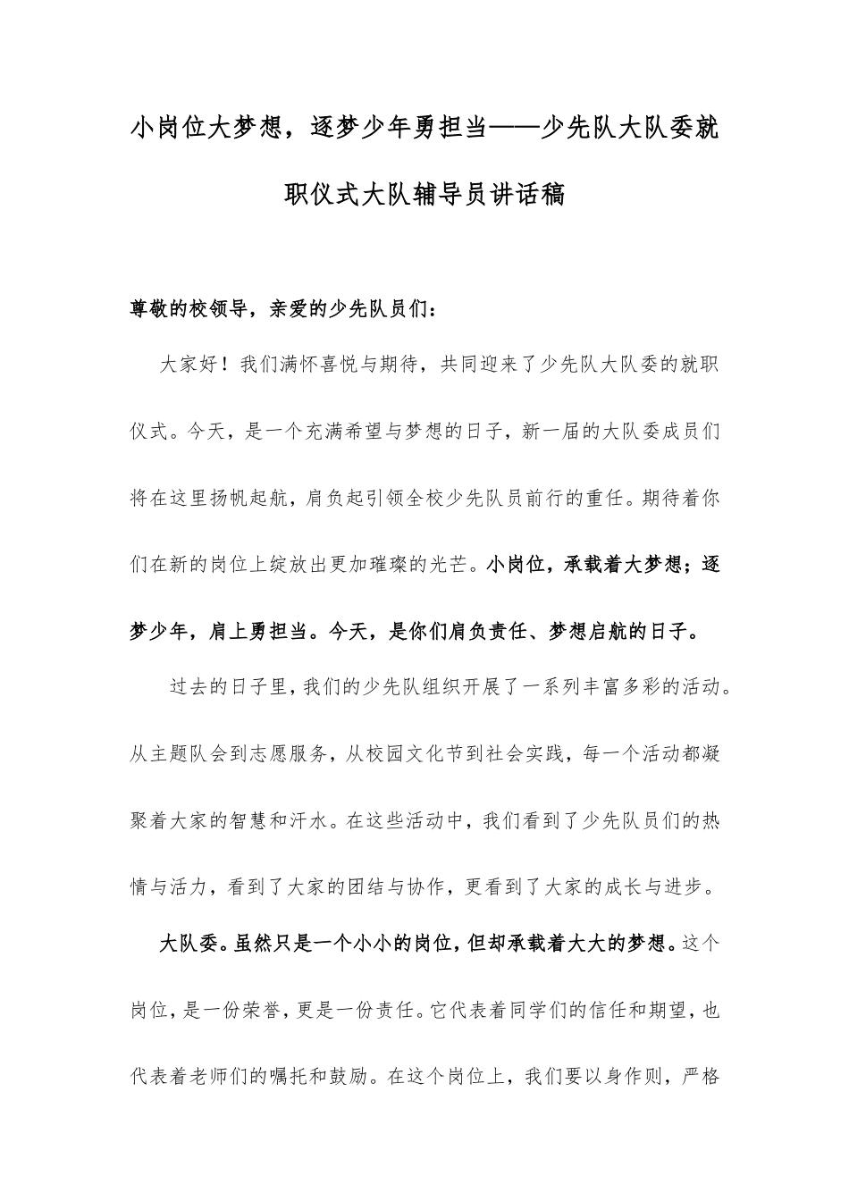 小岗位大梦想，逐梦少年勇担当——少先队大队委就职仪式大队辅导员讲话稿.doc_第1页