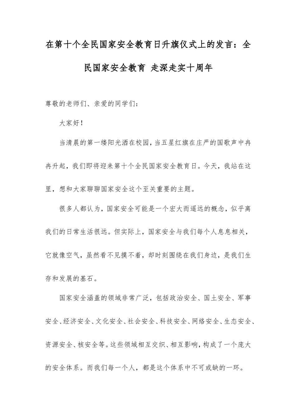 在第十个全民国家安全教育日升旗仪式上的发言：全民国家安全教育走深走实十周年.doc_第1页