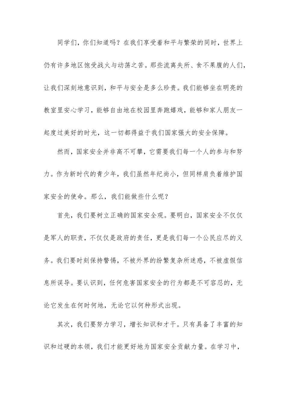 在第十个全民国家安全教育日升旗仪式上的发言：全民国家安全教育走深走实十周年.doc_第2页