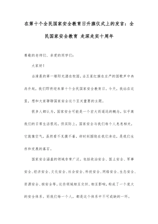 在第十个全民国家安全教育日升旗仪式上的发言：全民国家安全教育走深走实十周年.doc