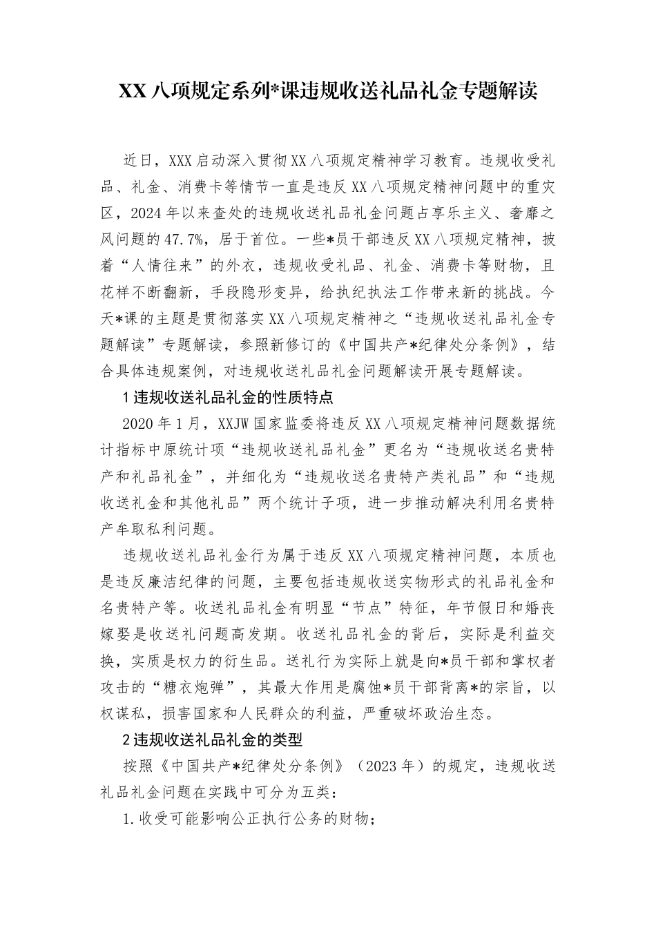 中央八项规定系列党课之违规收送礼品礼金专题解读.docx_第1页