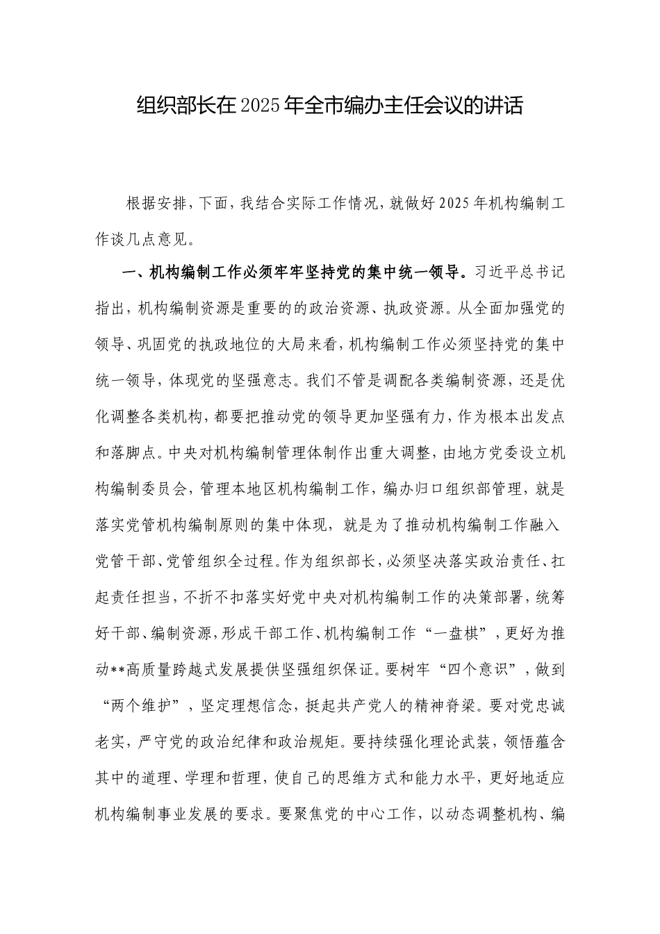 组织部长在2025年全市编办主任会议的讲话.doc_第1页