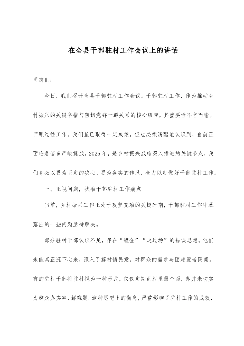 2025年在全县干部驻村工作会议上的讲话.doc_第1页