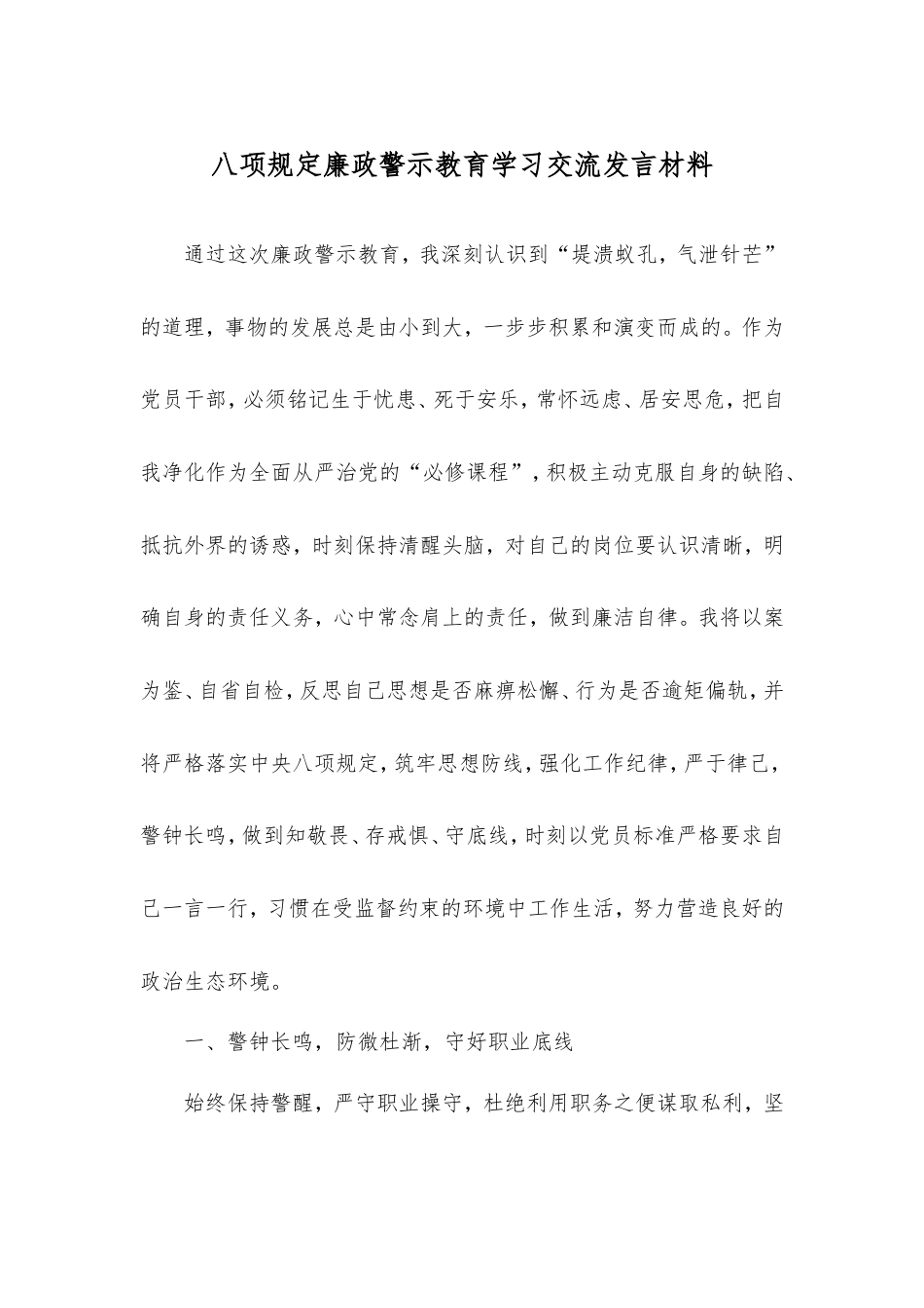 八项规定廉政警示教育学习交流发言材料.doc_第1页