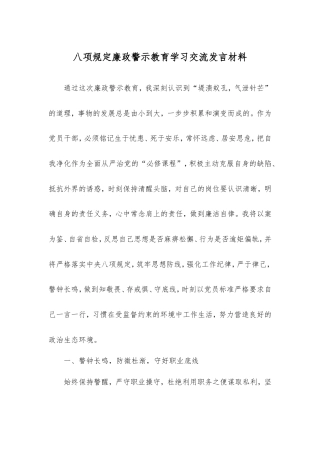 八项规定廉政警示教育学习交流发言材料.doc