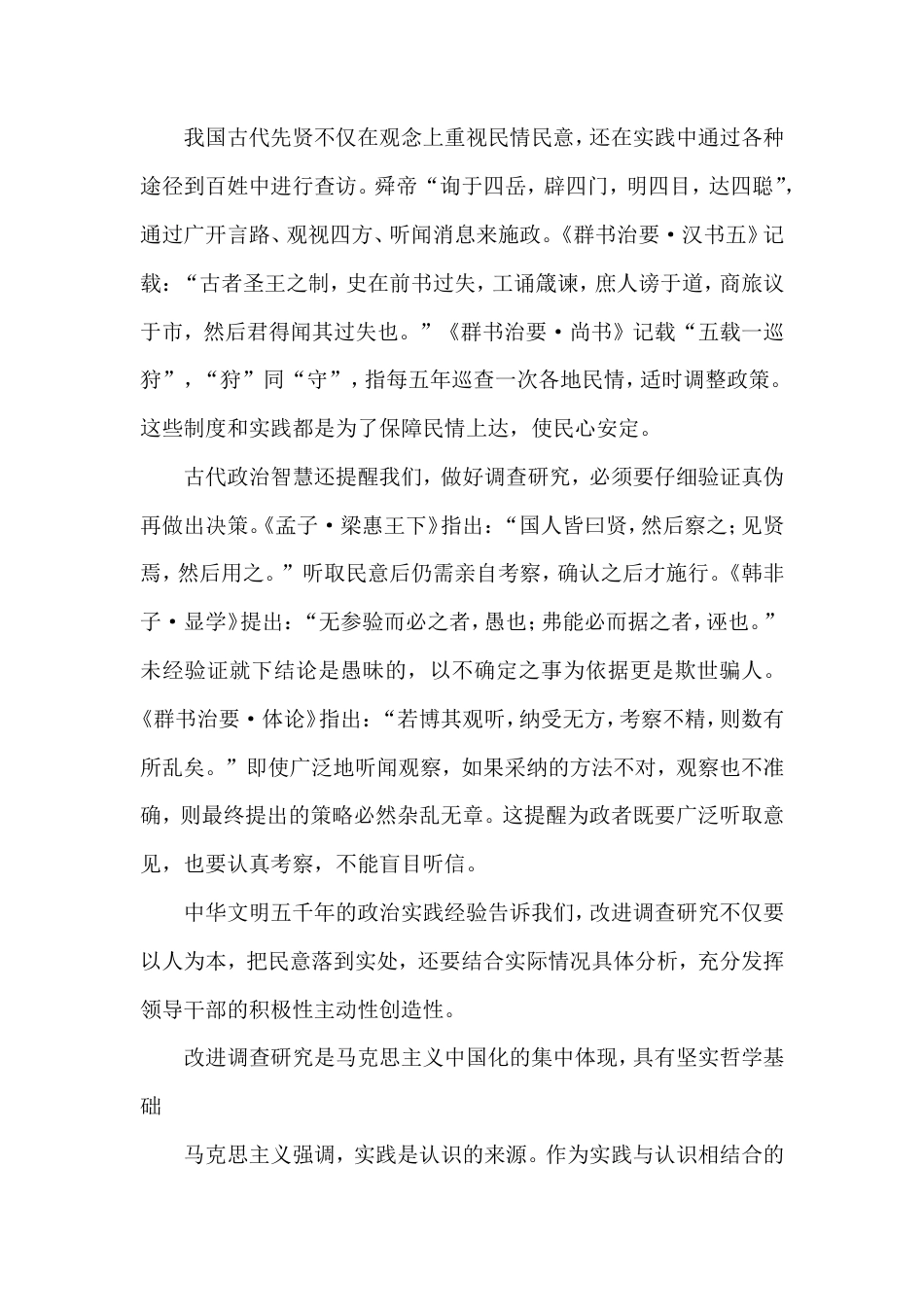 把握“改进调查研究”的意蕴与方法.doc_第2页