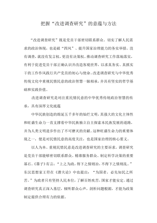 把握“改进调查研究”的意蕴与方法.doc