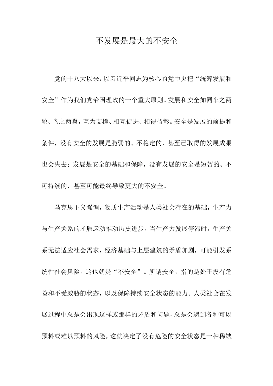 不发展是最大的不安全.doc_第1页