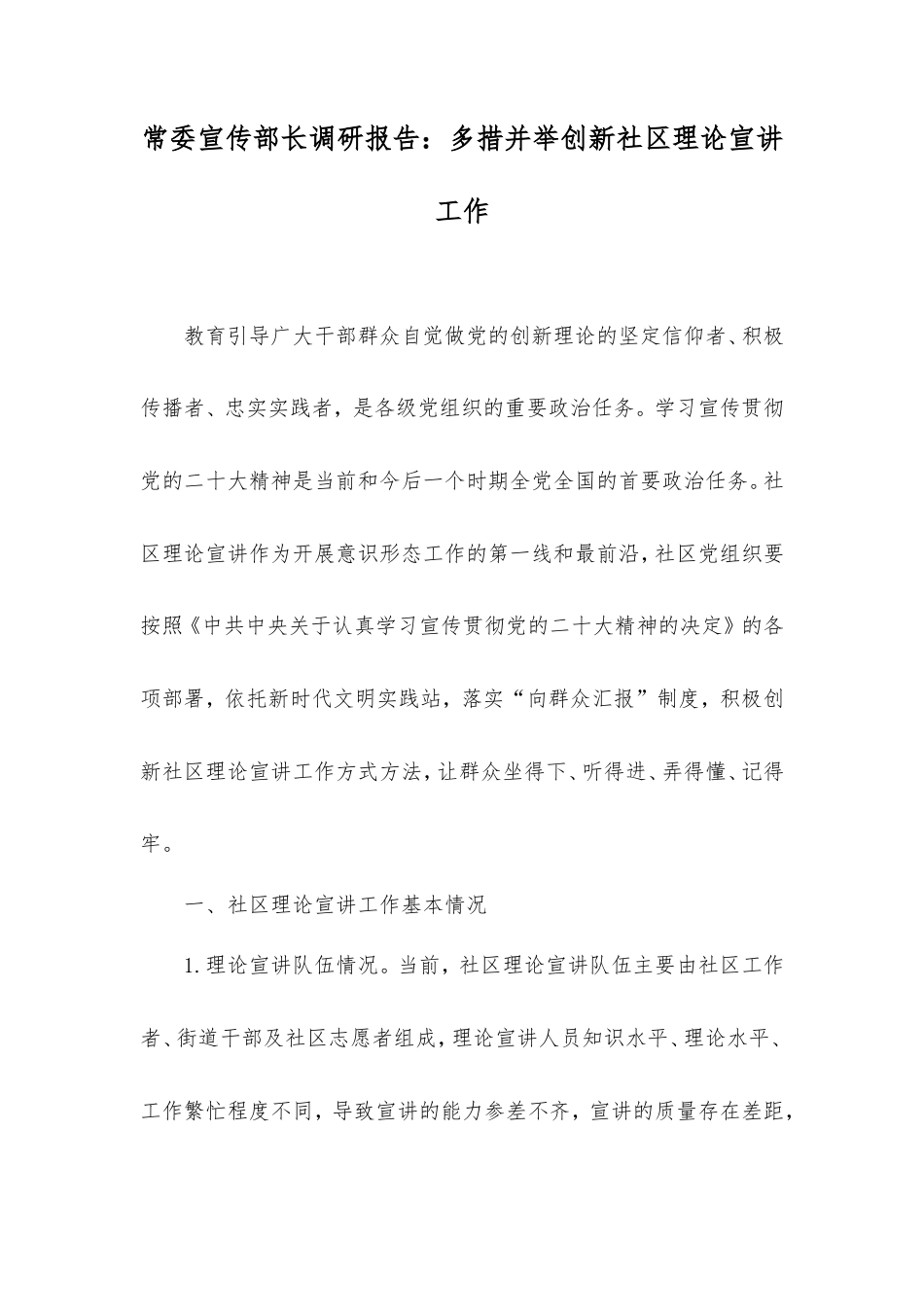 常委宣传部长调研报告：多措并举创新社区理论宣讲工作.doc_第1页