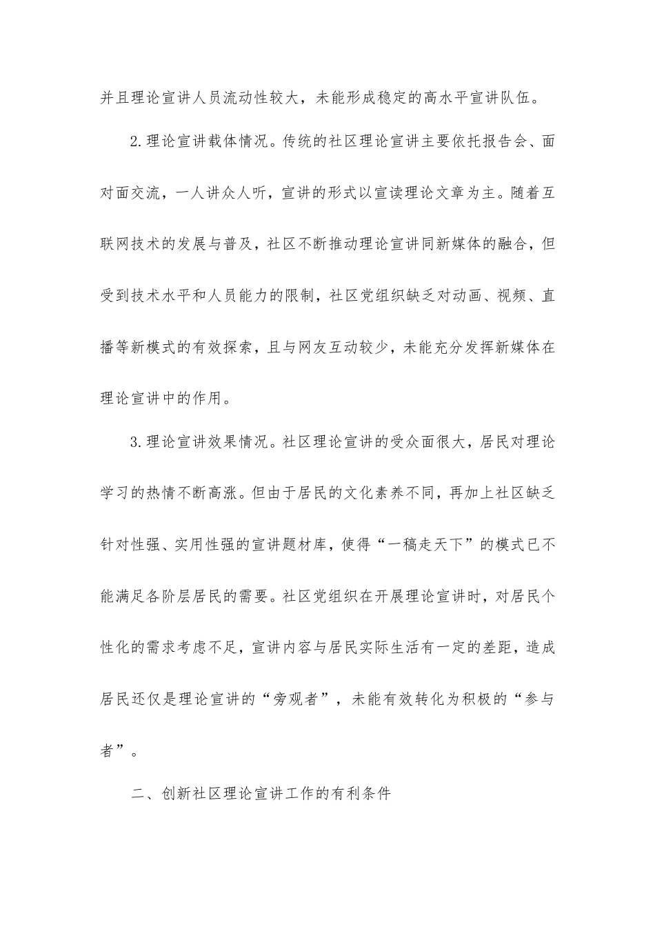 常委宣传部长调研报告：多措并举创新社区理论宣讲工作.doc_第2页