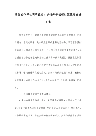 常委宣传部长调研报告：多措并举创新社区理论宣讲工作.doc