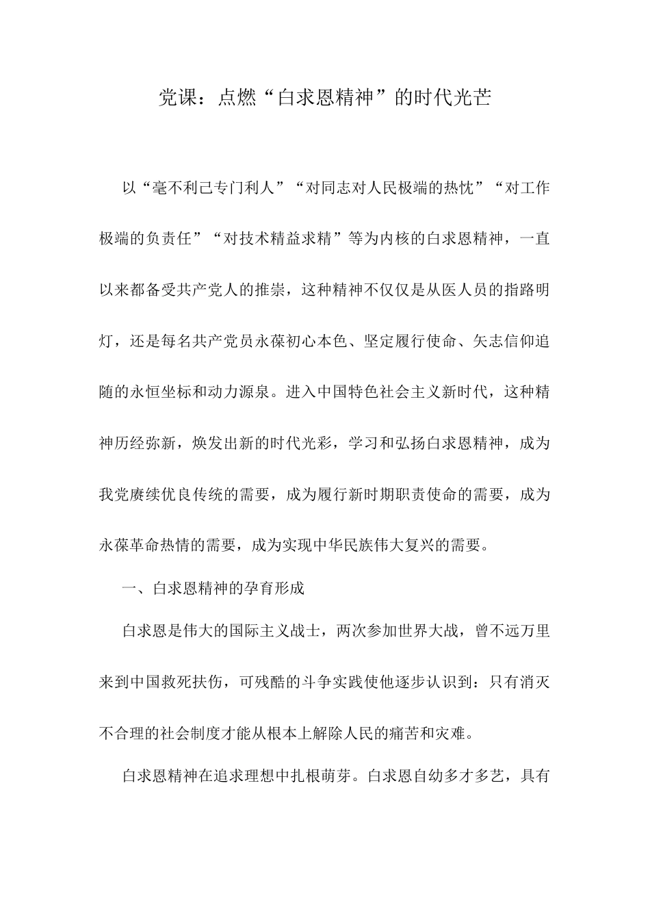 党课：点燃“白求恩精神”的时代光芒.docx_第1页
