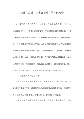 党课：点燃“白求恩精神”的时代光芒.docx