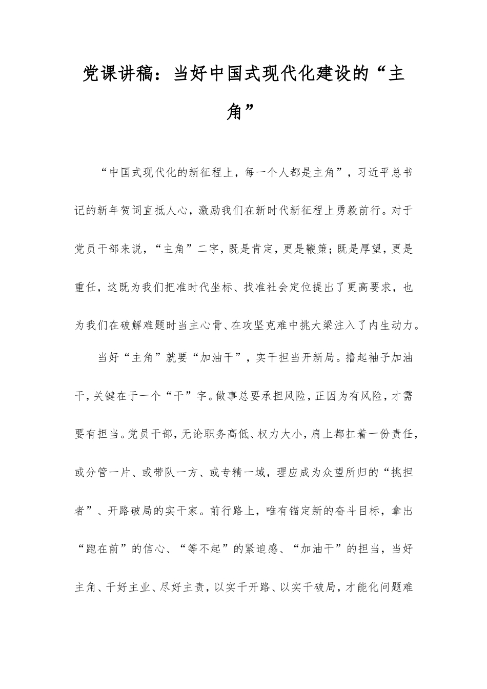 党课讲稿：当好中国式现代化建设的“主角”.doc_第1页
