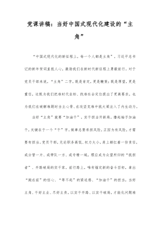 党课讲稿：当好中国式现代化建设的“主角”.doc