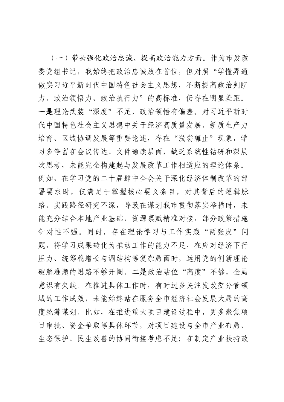 四篇发改委干部2026年专题民主生活会对照检查发言提纲范文（五个带头）.docx_第2页