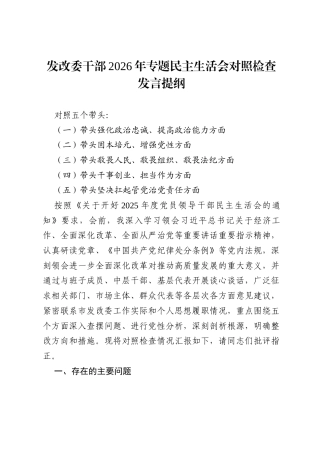 四篇发改委干部2026年专题民主生活会对照检查发言提纲范文（五个带头）.docx
