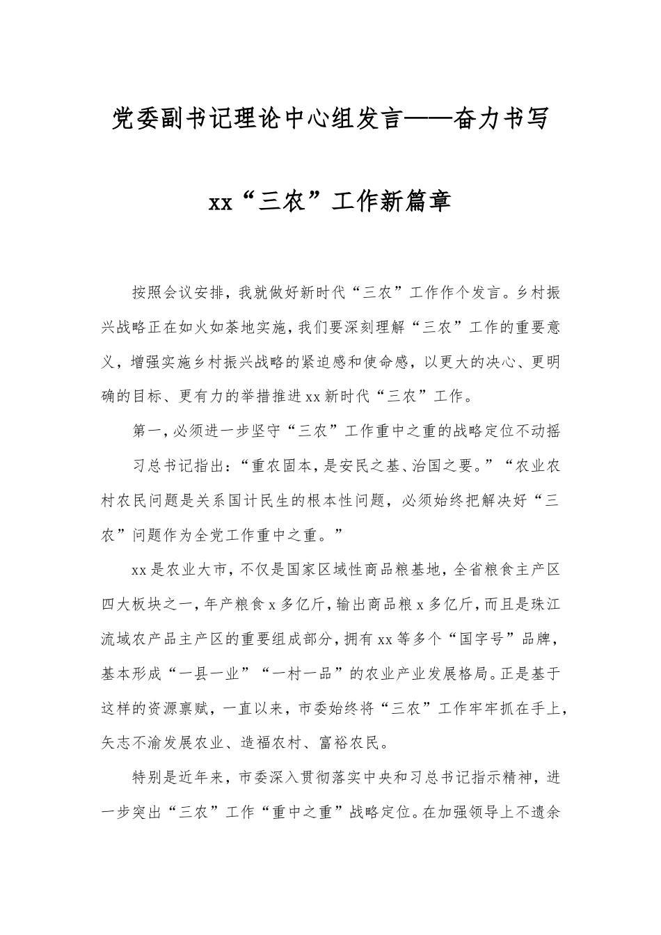 党委副书记理论中心组发言——奋力书写“三农”工作新篇章.doc_第1页