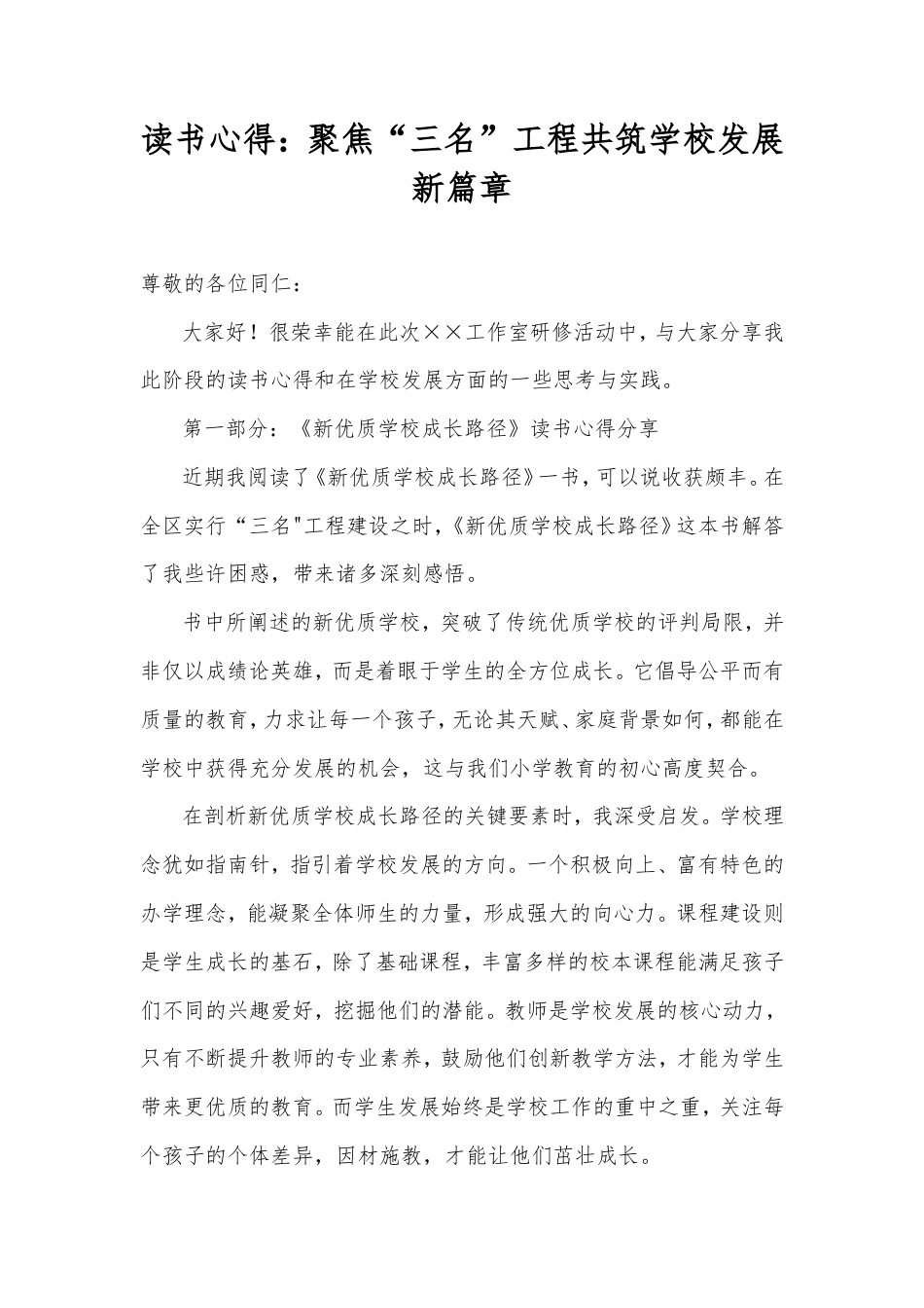 读书心得：聚焦“三名”工程共筑学校发展新篇章.doc_第1页