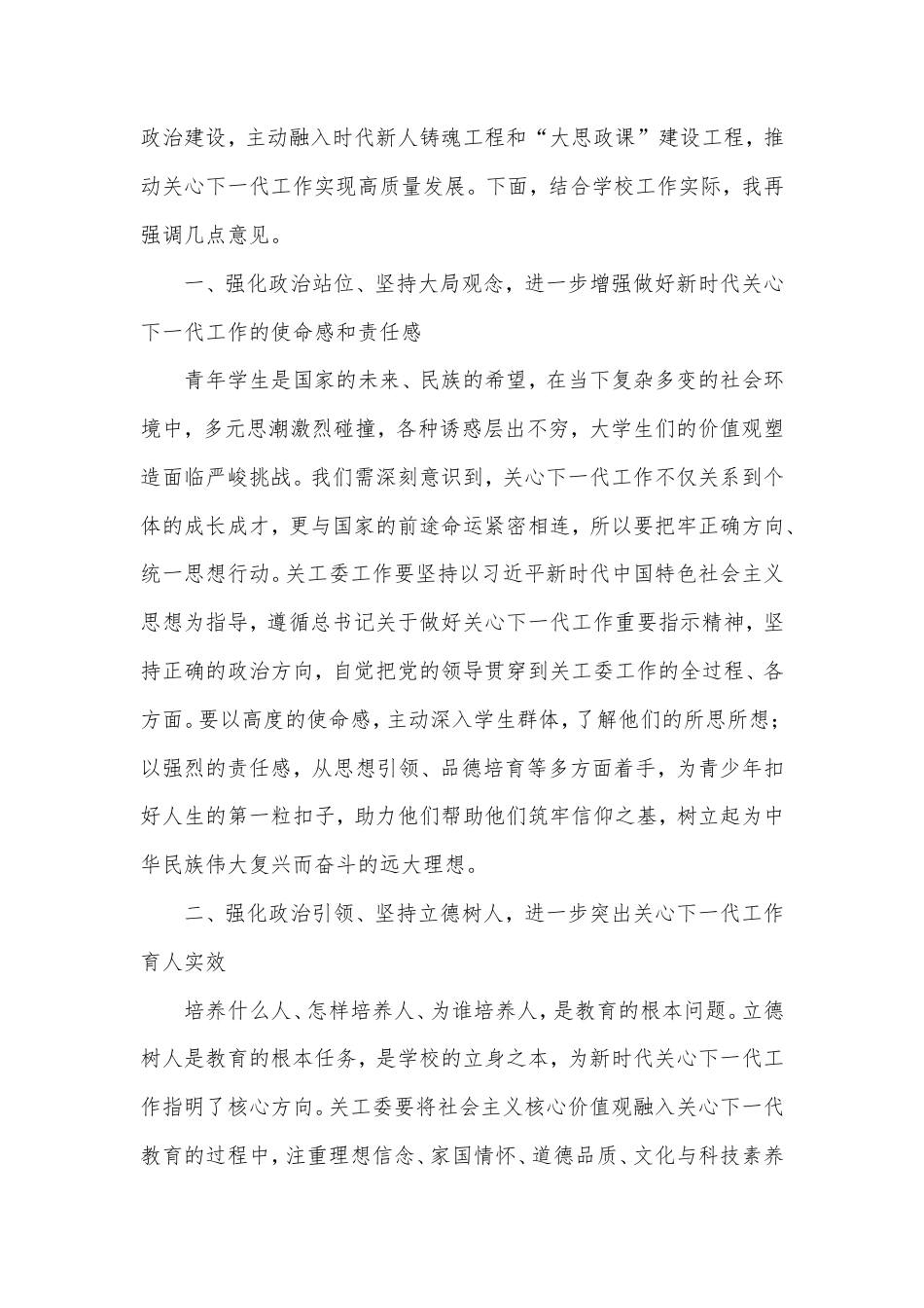 高校书记在2025年关工委工作会议上的讲话：《提质跃升争先进位奋力开创我校关心下一代工作新局面》.doc_第2页