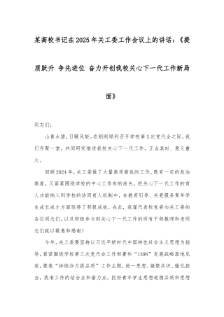 高校书记在2025年关工委工作会议上的讲话：《提质跃升争先进位奋力开创我校关心下一代工作新局面》.doc