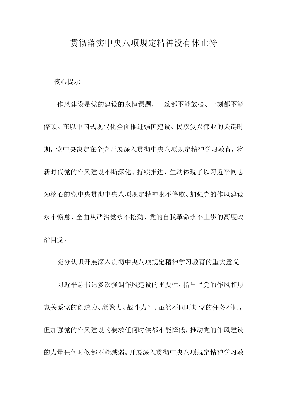 贯彻落实中央八项规定精神没有休止符.doc_第1页