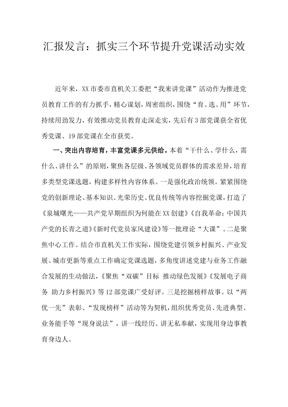 汇报发言：抓实三个环节提升党课活动实效.doc_第1页