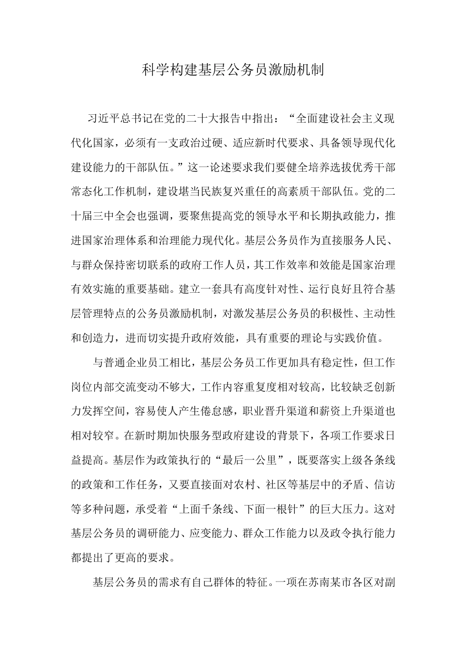 科学构建基层公务员激励机制.doc_第1页