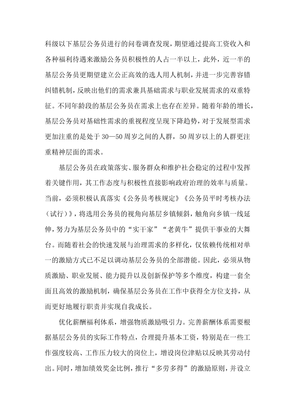 科学构建基层公务员激励机制.doc_第2页