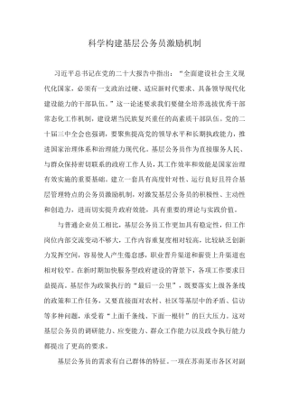 科学构建基层公务员激励机制.doc