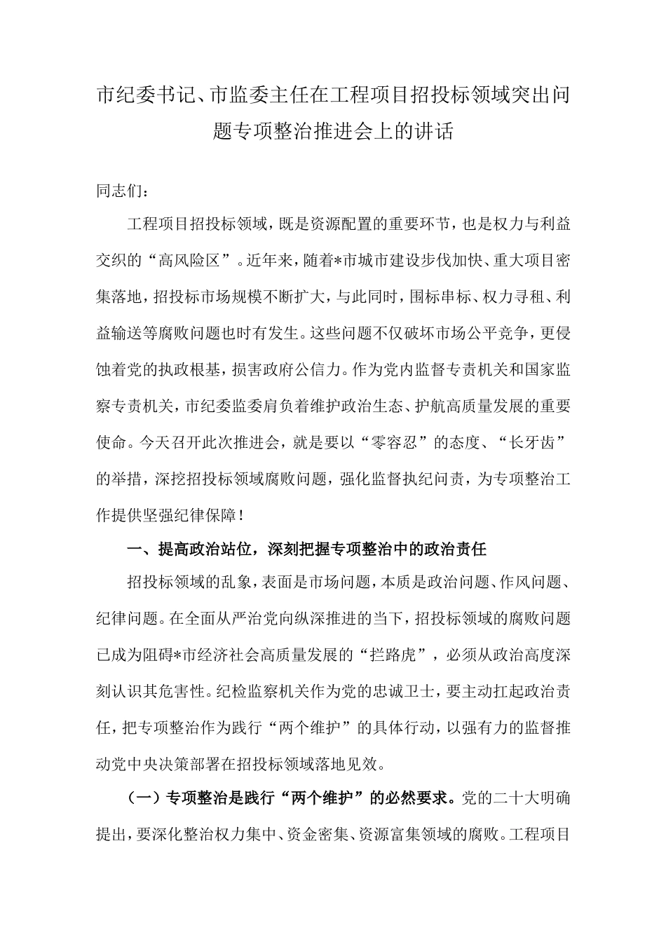 市纪委书记、市监委主任在工程项目招投标领域突出问题专项整治推进会上的讲话.doc_第1页