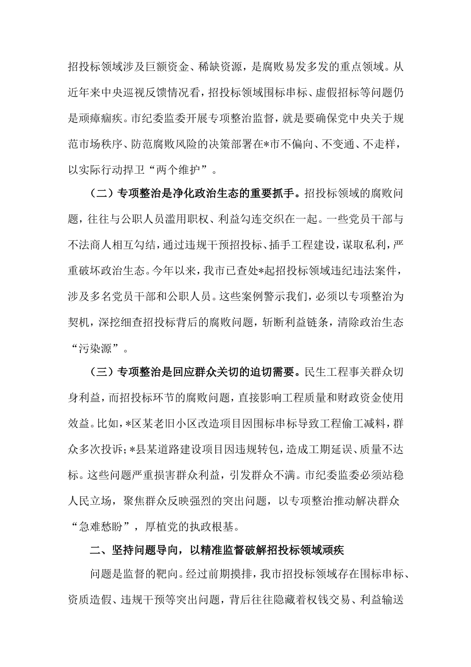 市纪委书记、市监委主任在工程项目招投标领域突出问题专项整治推进会上的讲话.doc_第2页