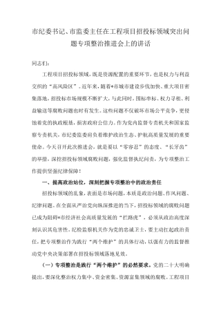 市纪委书记、市监委主任在工程项目招投标领域突出问题专项整治推进会上的讲话.doc