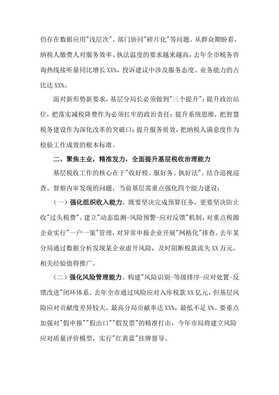 市税务党组书记在全市税务系统基层分局长培训班上的动员讲话暨专题授课.doc_第2页