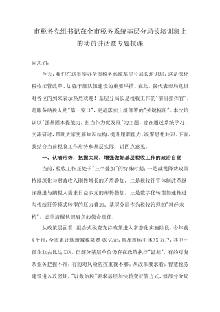 市税务党组书记在全市税务系统基层分局长培训班上的动员讲话暨专题授课.doc