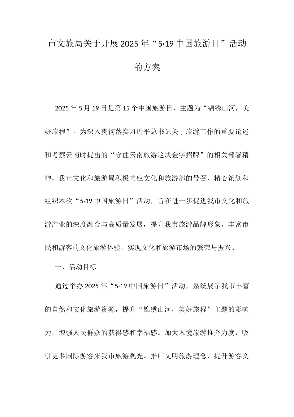 市文旅局关于开展2025年“5·19中国旅游日”活动的方案.docx_第1页