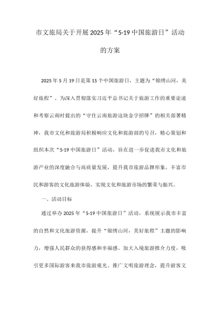 市文旅局关于开展2025年“5·19中国旅游日”活动的方案.docx