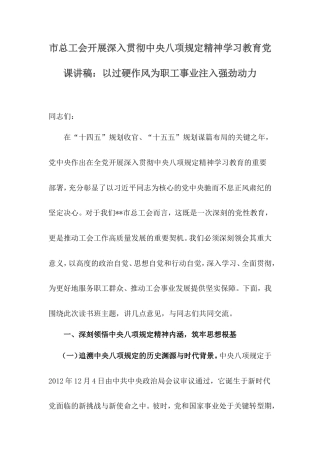 市总工会开展深入贯彻中央八项规定精神学习教育党课讲稿：以过硬作风为职工事业注入强劲动力.doc