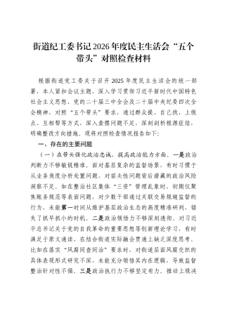 四篇街道纪工委书记2026年度民主生活会“五个带头”对照检查材料_精选.docx