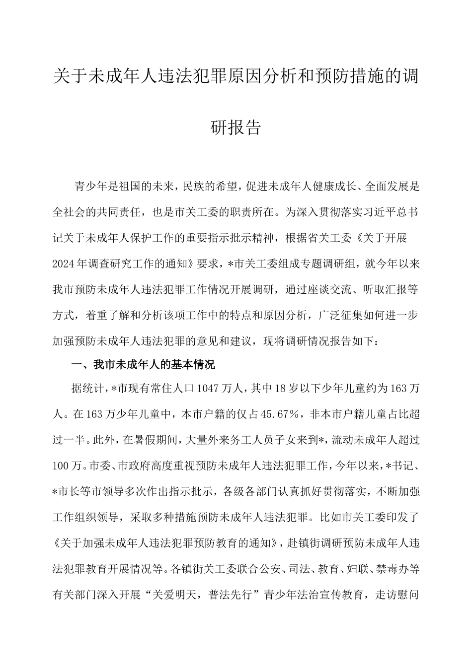 未成年人违法犯罪原因分析和预防措施的调研报告.doc_第1页